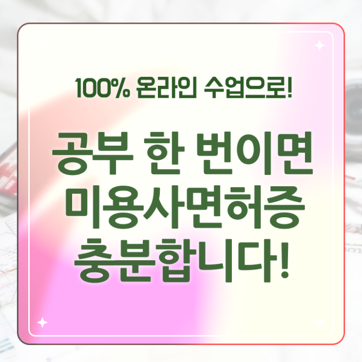  1인 왁싱샵 창업 헤어미용자격증 면허증 취업 핵심 공개 ?