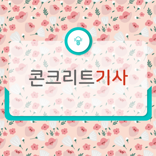  콘크리트기사 자격증 진출분야 이렇게 해보세요 !!!
