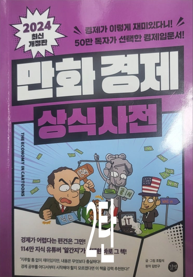 [만화경제상식사전] - 경제공부 챌린지 2번째 도전