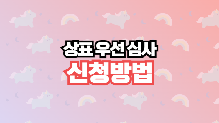  15개월 걸리는 상표 심사, 마크인포에서 신청하고 5개월 만에 받아보세요. (상표등록 절차/ 우선심사 자료)