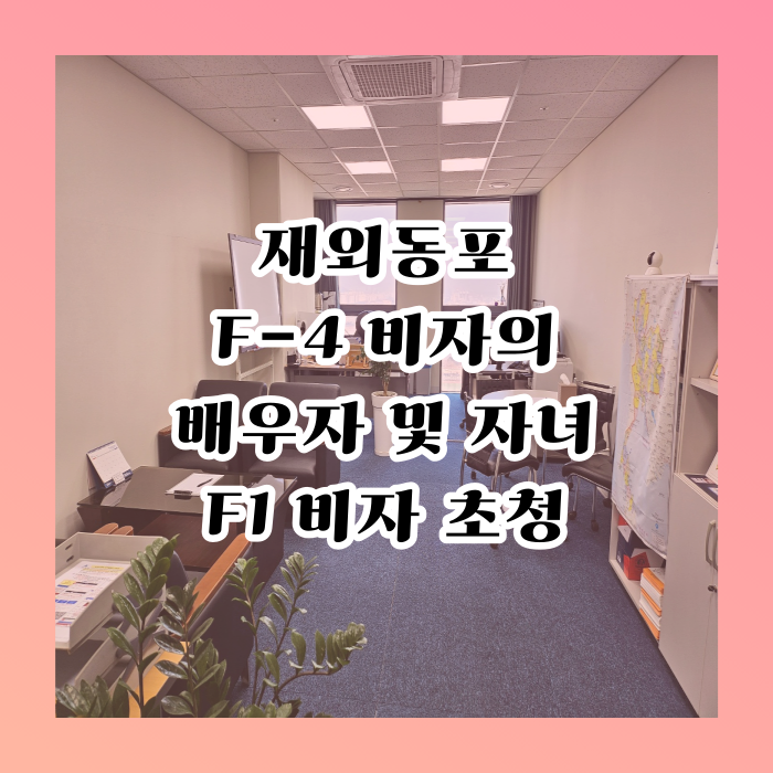 F4(재외동포) 배우자 및 자녀 F1비자 초청 (불법체류자) F4(재외동포) 배우자 및 자녀 F1비자 초청 (불법체류자)