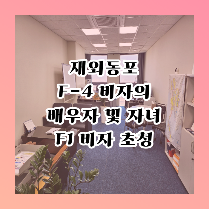 F4(재외동포) 배우자 및 자녀 F1비자 초청 (불법체류자)