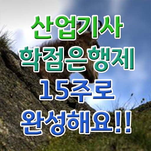  산업기사 시험 일정 합격률 학점은행제 등록금 필수 정보 수록 ?!