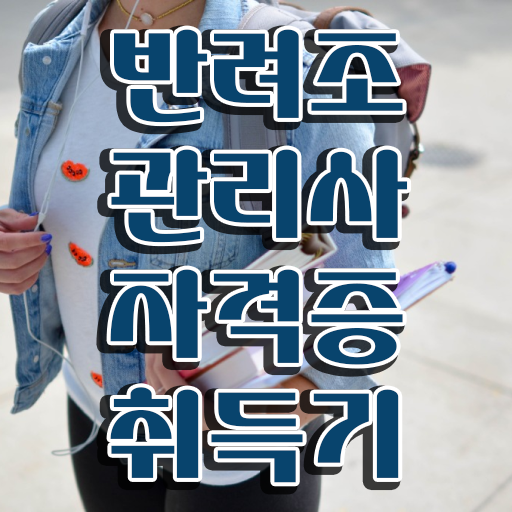  반려조관리사 자격증 무료강의 정보 이모저모 !!!