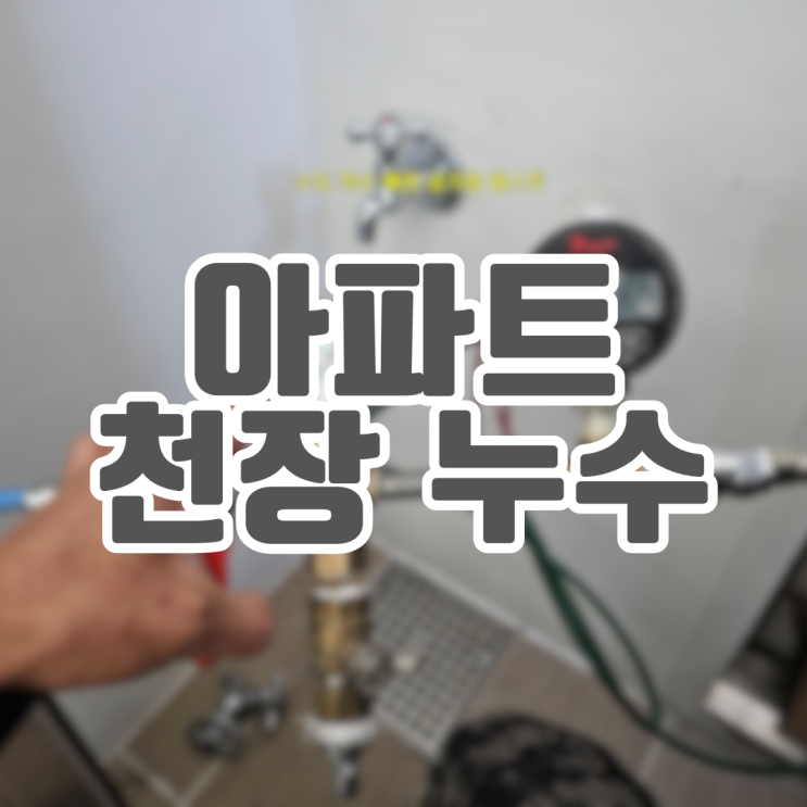  동탄방수공사 오산동 아파트 천장 누수ㅣ화장실에 원인이..