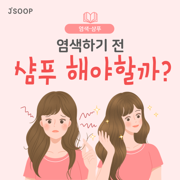  염색하기 전 샴푸 필요할까? 염색 전 머리감기 정리!