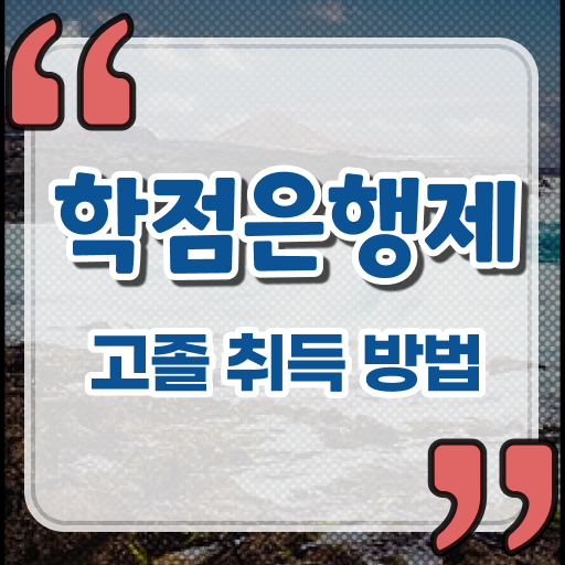  학점은행제 가격 사회 복지사 자격증취업 전격분석 ?!