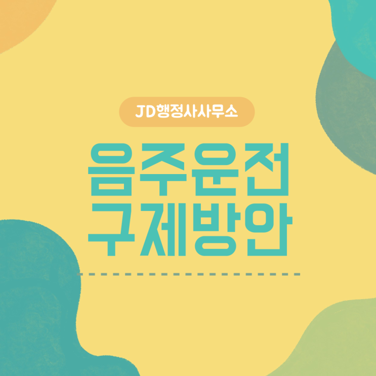  음주운전 구제 방안, 음주운전 처벌 기준, 음주구제 행정사 (거제 통영 고성 사천 행정사)