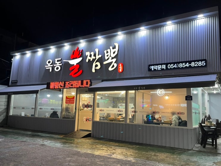  [안동 옥동 맛집] 차돌짬뽕이 맛있는 중식집 <옥동불짬뽕>