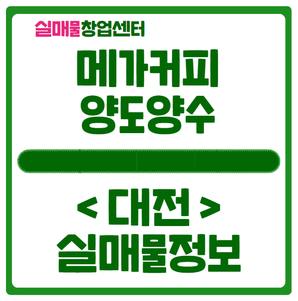 대전 메가커피 창업, 정확한 양도양수 실매물정보 대전 메가커피 창업, 정확한 양도양수 실매물정보