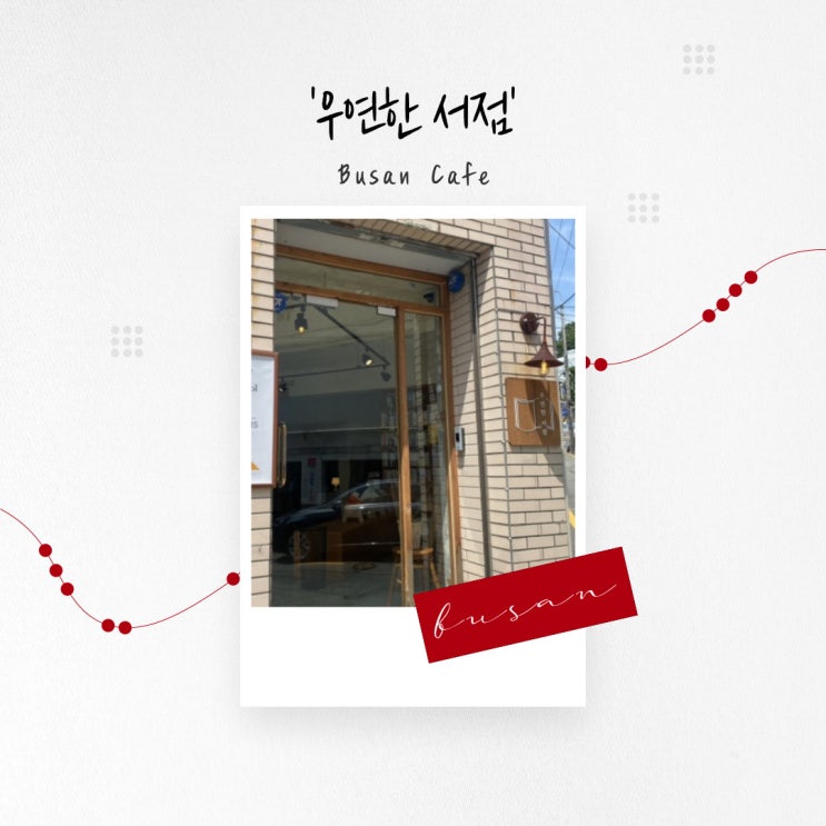  [부산 카페] 부산 광안리 음료와 술이 함께하는 조용한 북 카페 ‘우연한 서점’