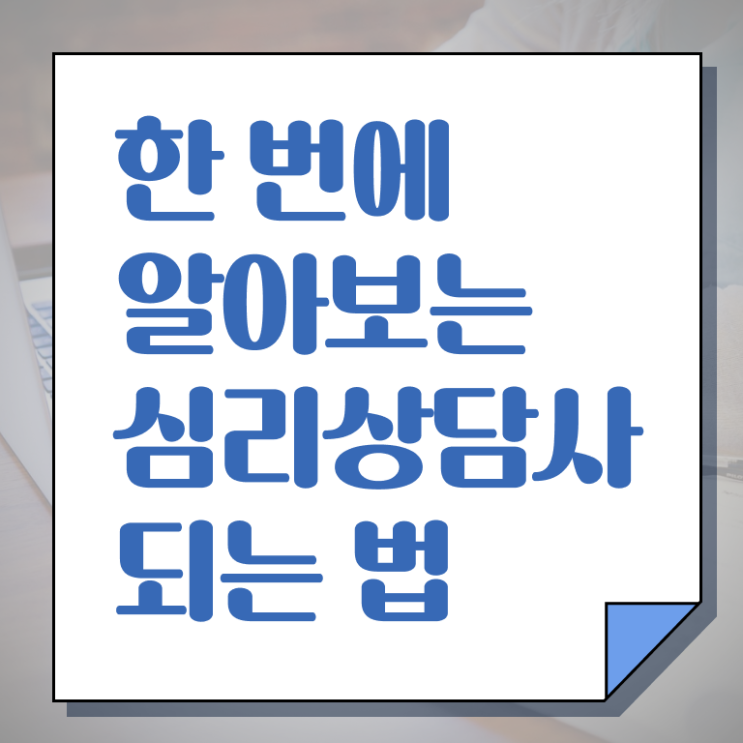 심리 상담사 대학 온라인 취득 전격분석 ~