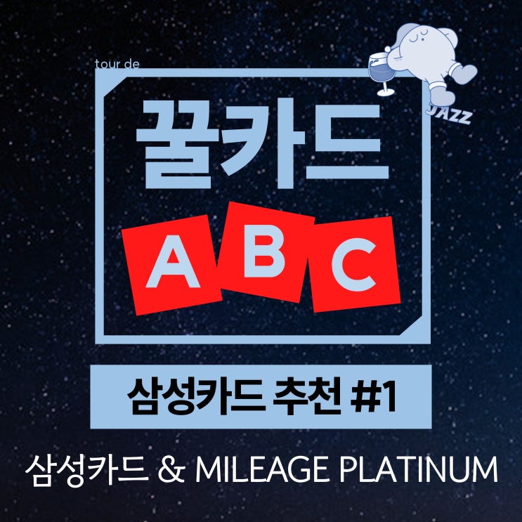  '삼성카드앤마일리지 플래티넘' 꿀카드 추천 /상테크 가능한 최고의 마일리지 카드