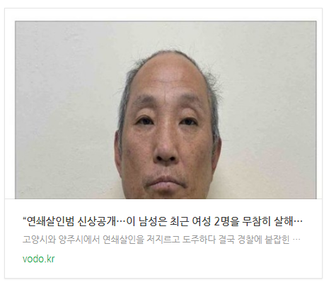 [뉴스] “연쇄살인범 신상공개…이 남성은 최근 여성 2명을 무참히 살해했습니다” (+이름, 나이)