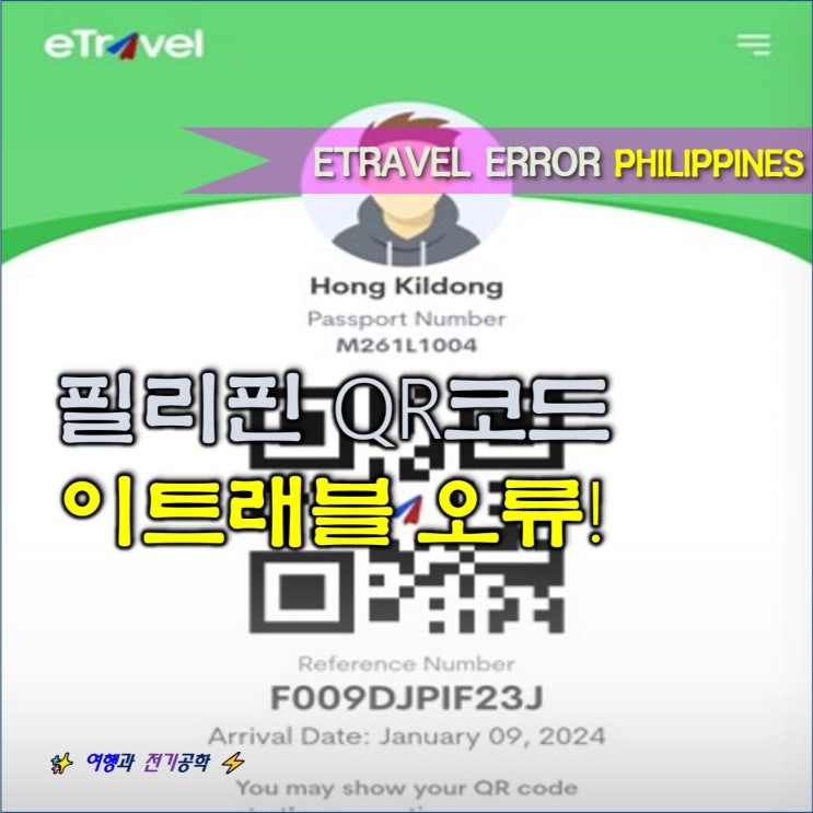  필리핀 여행 입국 이트래블 세관 신고서 작성 방법 :) 세부 보홀 보라카이 qr 코드 발행 오류 해결