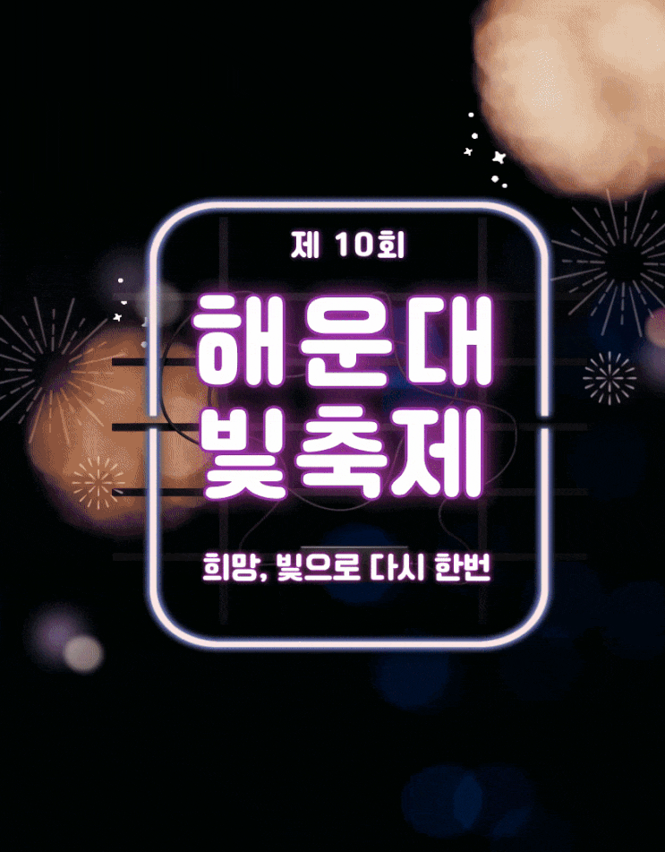  [축제안내] 23.12.02 ~ 24.01.31해운대 빛축제