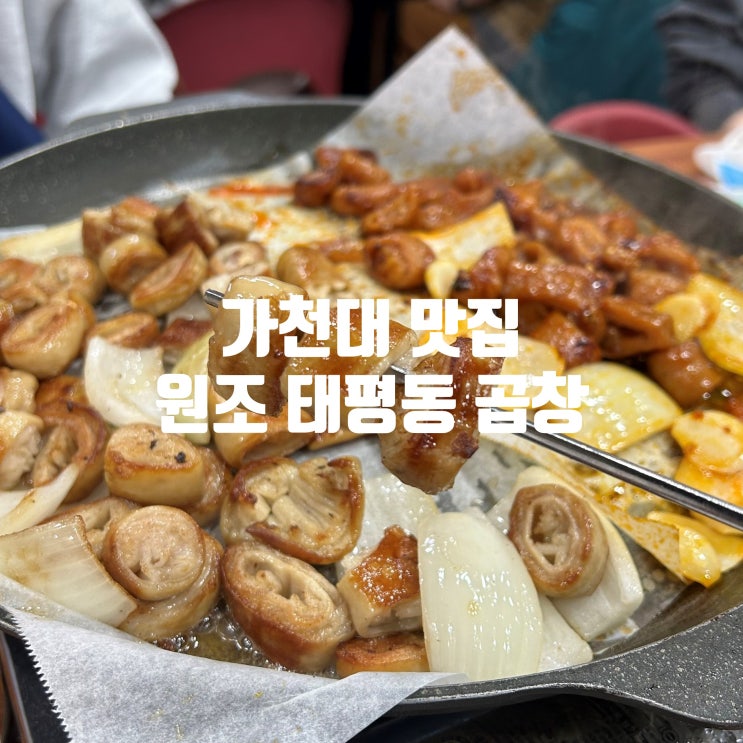  원조 태평동 곱창 성남 가천대맛집 추천