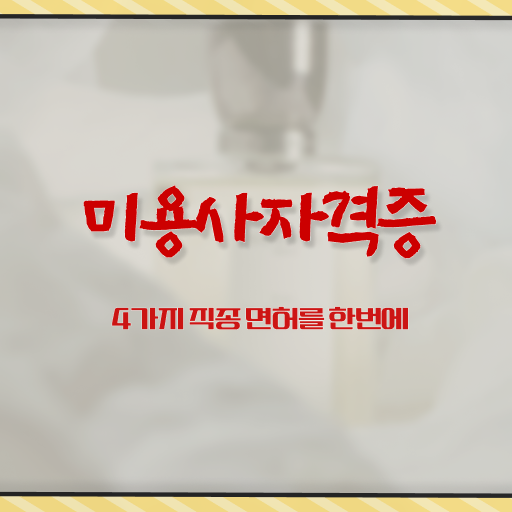  미용사자격증 시험 취득방법 여기부터 보고가세요 ?!