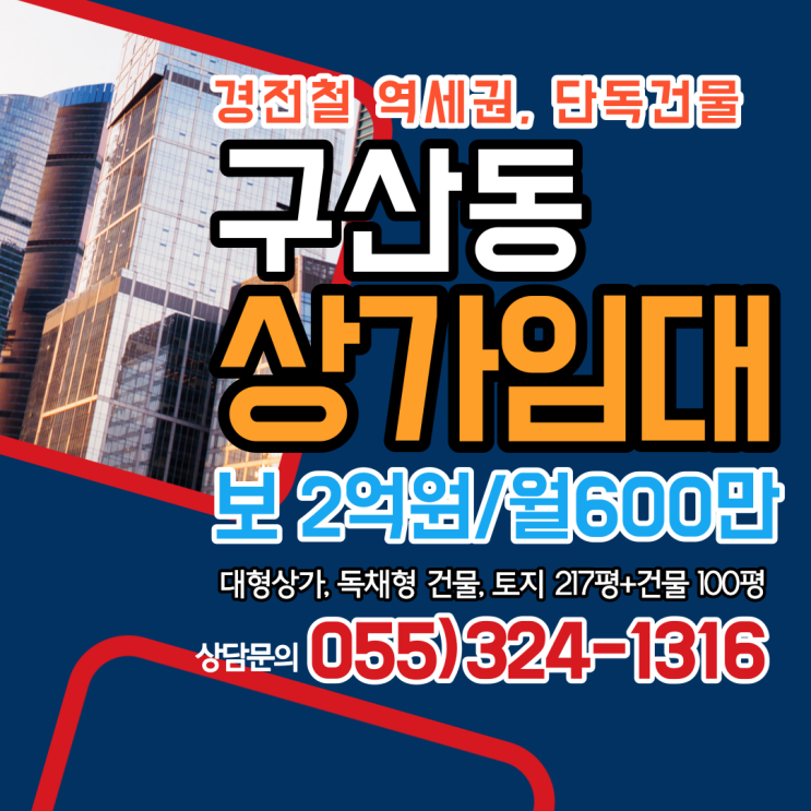  김해상가임대 구산동 경전철 역세권 단독사용 독채형 건물 전체임대 고기집 대형 프랜차이즈 강력추천