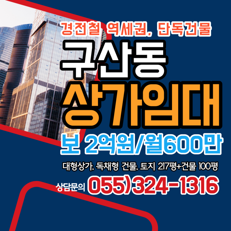 김해상가임대 구산동 경전철 역세권 단독사용 독채형 건물 전체임대 고기집 대형 프랜차이즈 강력추천