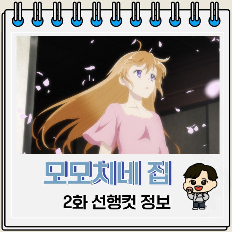 모모치네 집 요괴 왕자 2화 미리보기 줄거리