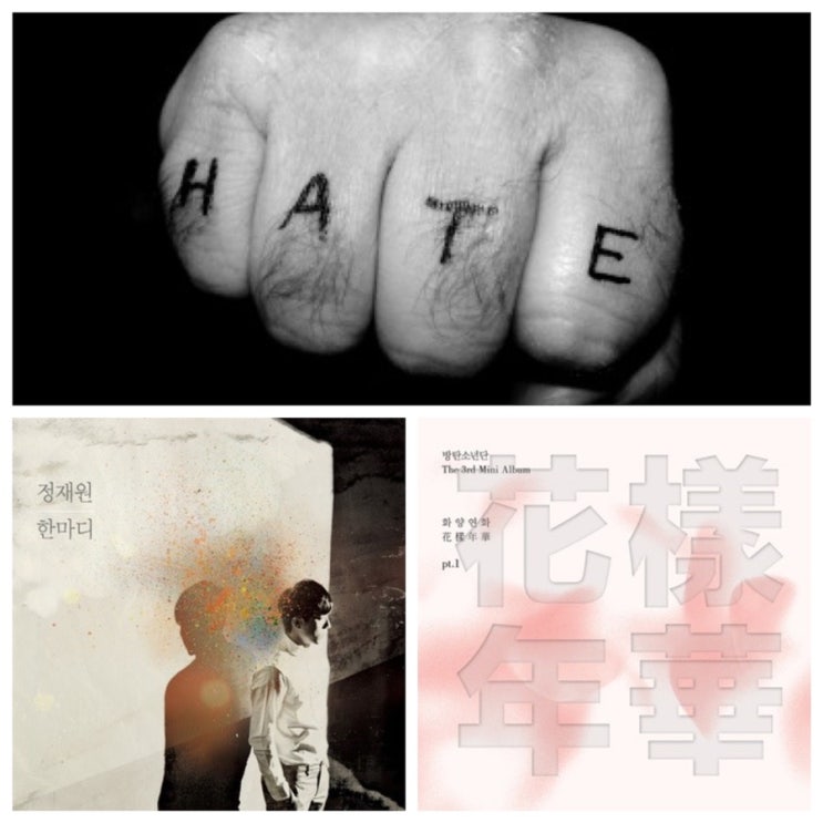 적재의 “ I Hate U “와, BTS의 “ I NEED U “비교 ( Feat. 악플, 반어법 )