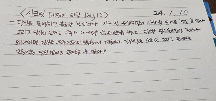  사랑받으려고 하지 말라(앨리스 워커) & 시크릿 데일리 티칭 day 10