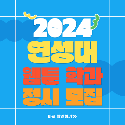  2024학년도 연성대 웹툰과 연성대학교 웹툰만화콘텐츠학과 정시 실기전형 준비하기