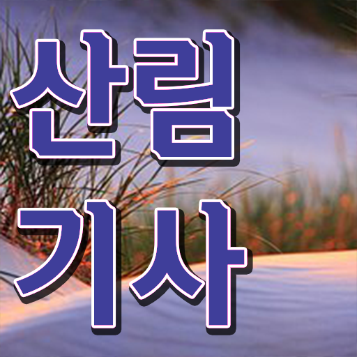  산림기사 취업 학점은행제 전문학사 알고 싶은 정보 가득 !!!