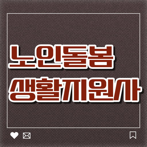  노인돌봄생활지원사 자격증 준비기간 !!
