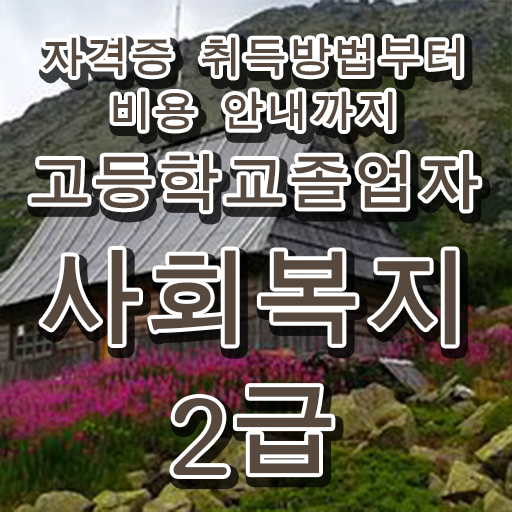  고졸 사회 복지사 자격증취업 응시자격 알아보셨나요 ~
