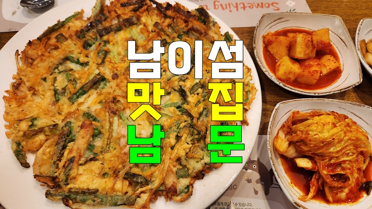 가평 남이섬 맛집! 남문 (춘천 남이섬 내 한식당 맛집 남문 식당 이용 후기, 아침식사 가능) 가평 남이섬 맛집! 남문 (춘천 남이섬 내 한식당 맛집 남문 식당 이용 후기, 아침식사 가능)