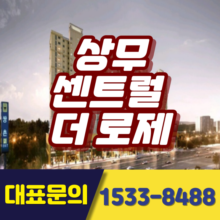  상무 센트럴 더 로제 최신소식 #희소성 높은 하이엔드 아파트