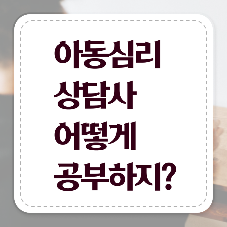  아동 심리상담사 자격증 무료수강 확인하고 가세요 !