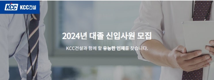 KCC건설 2024 대졸신입/경력사원 채용…자격증 소지자, 외국어능력우수자 우대