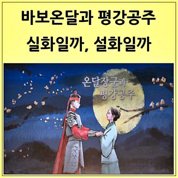  바보온달과 평강공주 실화일까 설화일까