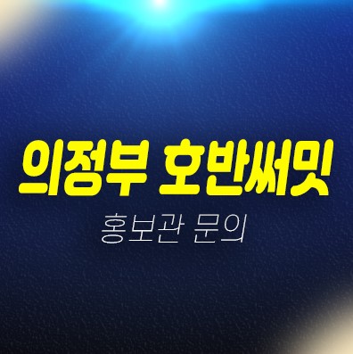 01-10 의정부역 호반써밋 10년전세 민간임대주택 아파트 평형대 모집공고 주택전시관 상담문의