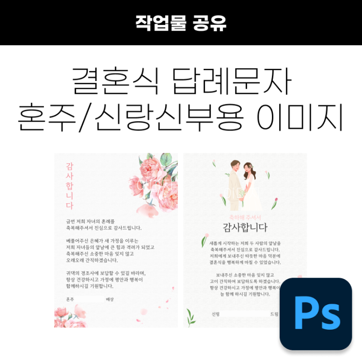 작업물 | 결혼식 답례문자 혼주/신랑신부용 이미지 제작