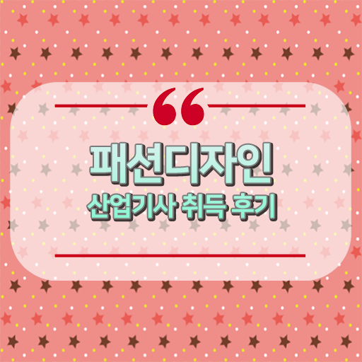  패션디자인산업기사 자격증 방법
