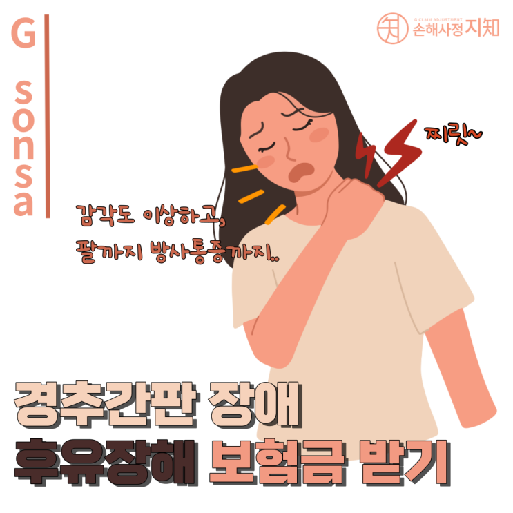  [보상해유] 10. 경추간판 장애, 후유 장해 보험금 받아보아요.