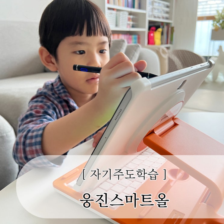  7세 웅진스마트올 자기주도학습으로 미리 준비하는 초등1학년수학