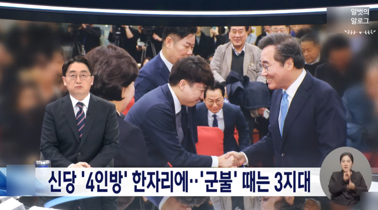 한자리 모인 '신당' 4인방‥<b>이준석</b>-<b>양향자</b>는 연대 시사 / 민주... 