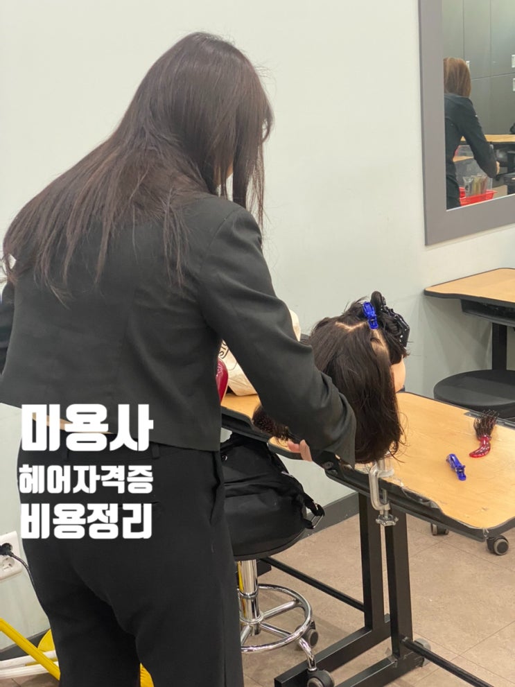  주부반 미용사 헤어자격증 단기 취득 최저 비용!