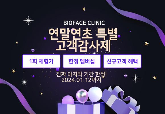  비오페이스 연말연초 특별 고객감사제