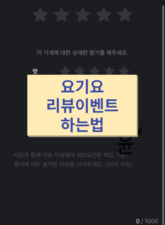  요기요 리뷰이벤트 하는법 간단정리