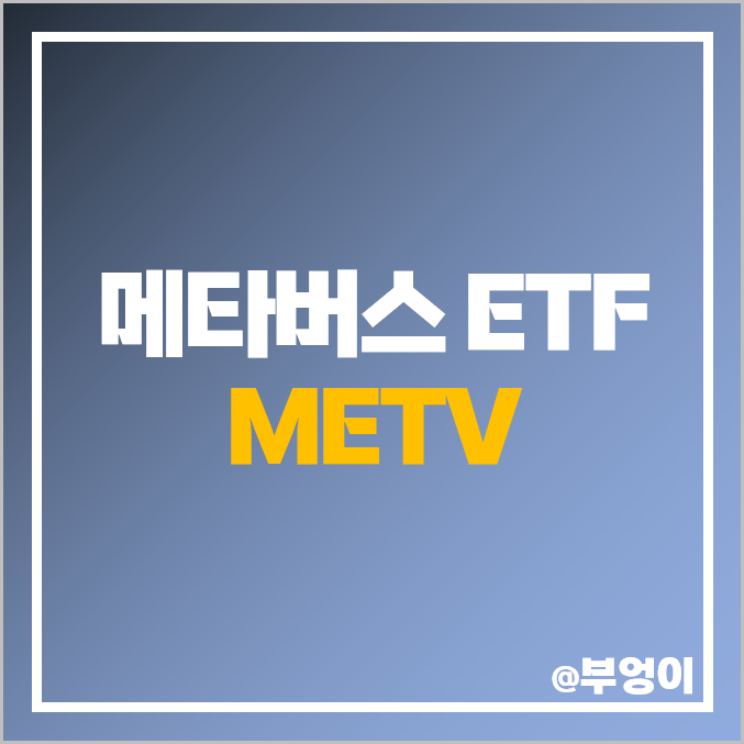 미국 메타버스 ETF 투자 방법 METV 기술주 관련주 미국 메타버스 ETF 투자 방법 METV 기술주 관련주