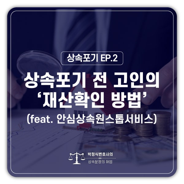  [상속포기 EP.2] 상속인 안심상속 원스톱 서비스(고인의 재산을 확인)