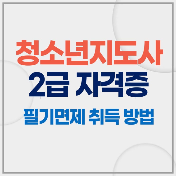  청소년지도사2급 자격증 필기 면제 취득방법