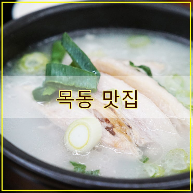  오가네 돼지국밥 목동 법원점 후기 깔끔한 목동 맛집
