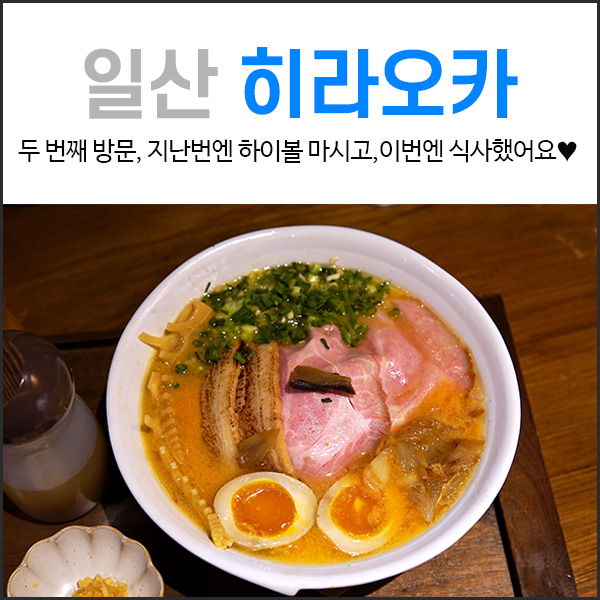  일산 가로수길 맛집 히라오카 : 낮엔 라멘, 저녁엔 하이볼